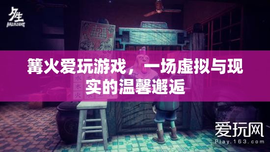 篝火愛玩游戲，虛擬與現(xiàn)實(shí)的溫馨邂逅