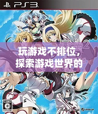 探索游戲世界的無限可能，不排位，只冒險(xiǎn)