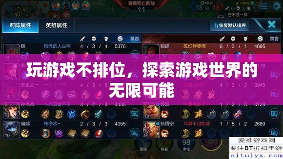 探索游戲世界的無限可能，不排位，只冒險(xiǎn)