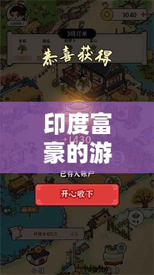 印度富豪跨界探索，從數(shù)字盛宴到策略棋局