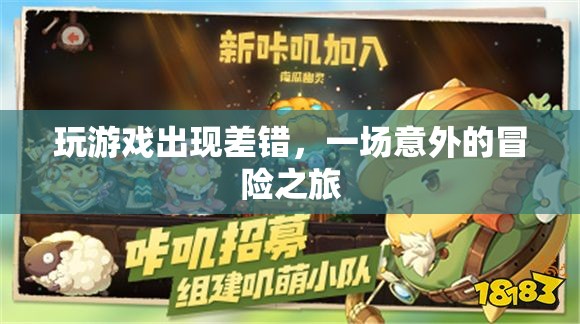 一場(chǎng)意外的冒險(xiǎn)之旅，游戲出錯(cuò)引發(fā)驚喜
