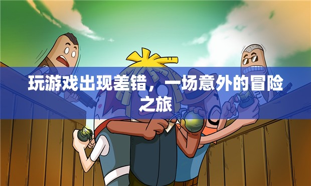 一場(chǎng)意外的冒險(xiǎn)之旅，游戲出錯(cuò)引發(fā)驚喜