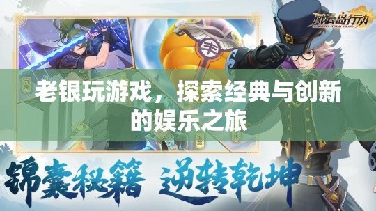 老銀探索經(jīng)典與創(chuàng)新，游戲娛樂(lè)的奇妙之旅