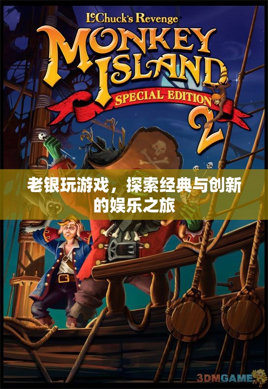 老銀探索經(jīng)典與創(chuàng)新，游戲娛樂(lè)的奇妙之旅