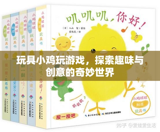 玩具小雞探索趣味與創(chuàng)意的奇妙世界
