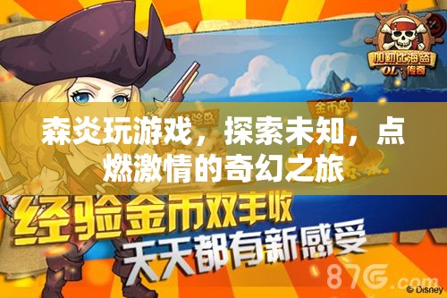 森炎奇幻冒險，點(diǎn)燃激情的未知探索之旅