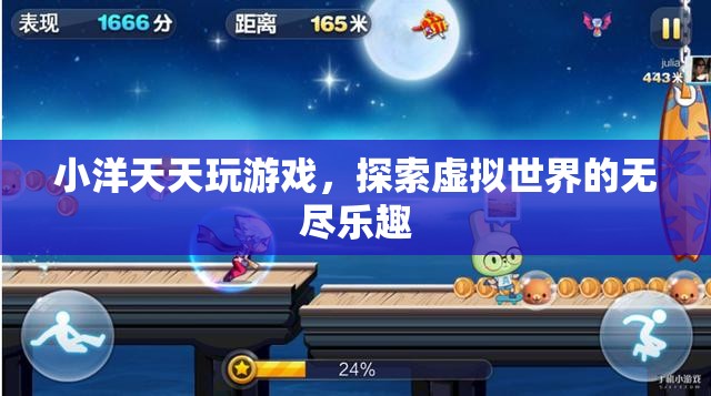 小洋探索虛擬世界的無(wú)盡樂趣