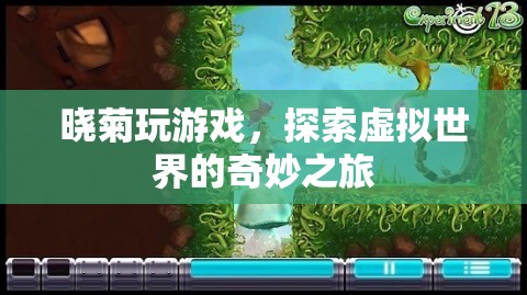 探索虛擬世界的奇妙之旅，曉菊的游戲之旅