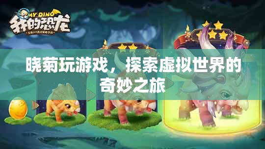 探索虛擬世界的奇妙之旅，曉菊的游戲之旅