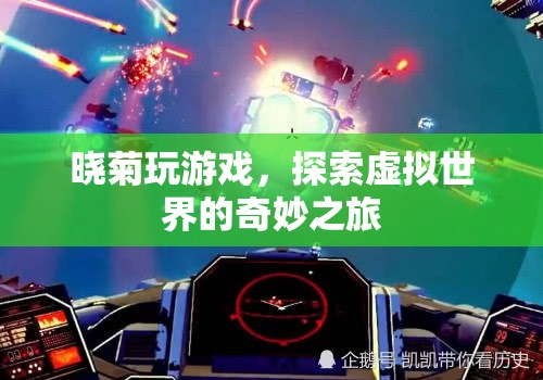 探索虛擬世界的奇妙之旅，曉菊的游戲之旅