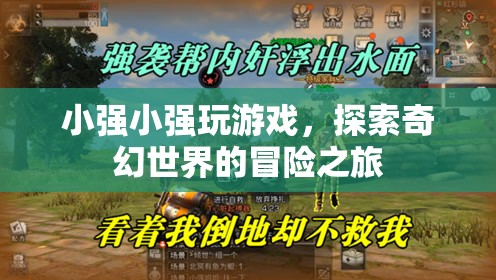 小強探索奇幻世界的冒險之旅