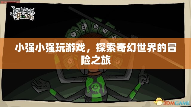 小強探索奇幻世界的冒險之旅