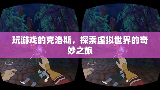 克洛斯，探索虛擬世界的奇妙之旅