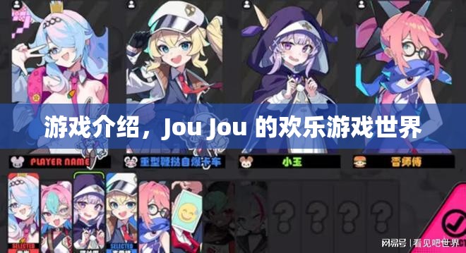 Jou Jou的歡樂游戲世界，探索無限樂趣的冒險之旅