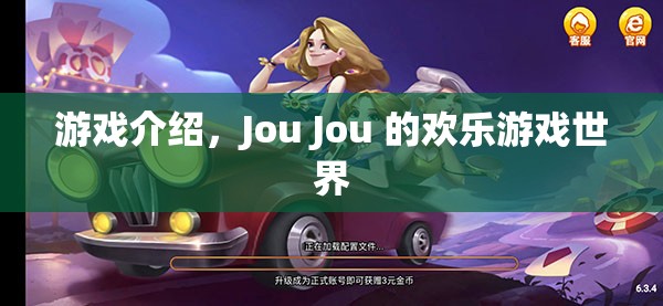 Jou Jou的歡樂游戲世界，探索無限樂趣的冒險之旅