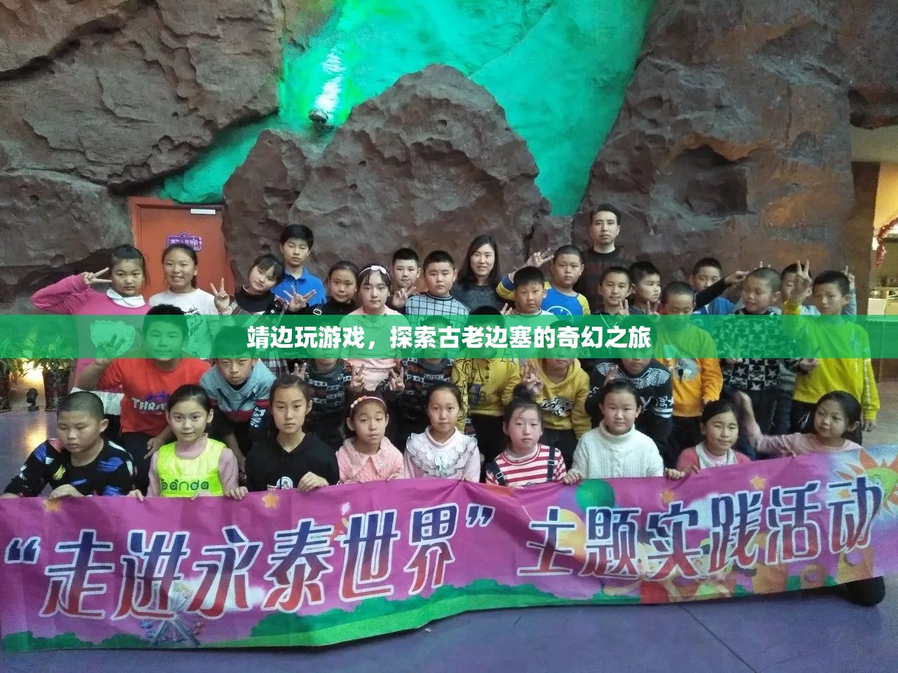 探索古老邊塞，靖邊游戲奇幻之旅