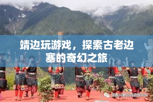 探索古老邊塞，靖邊游戲奇幻之旅
