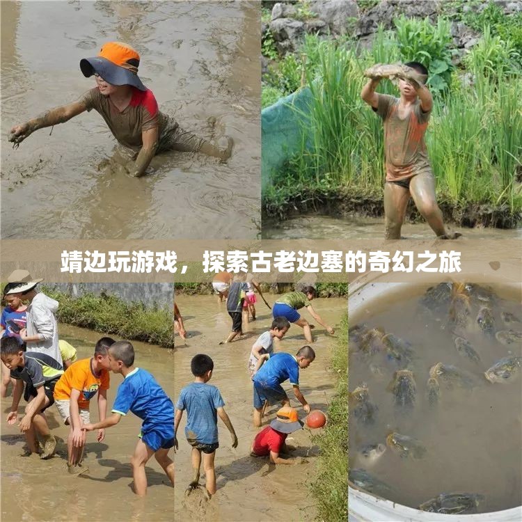 探索古老邊塞，靖邊游戲奇幻之旅