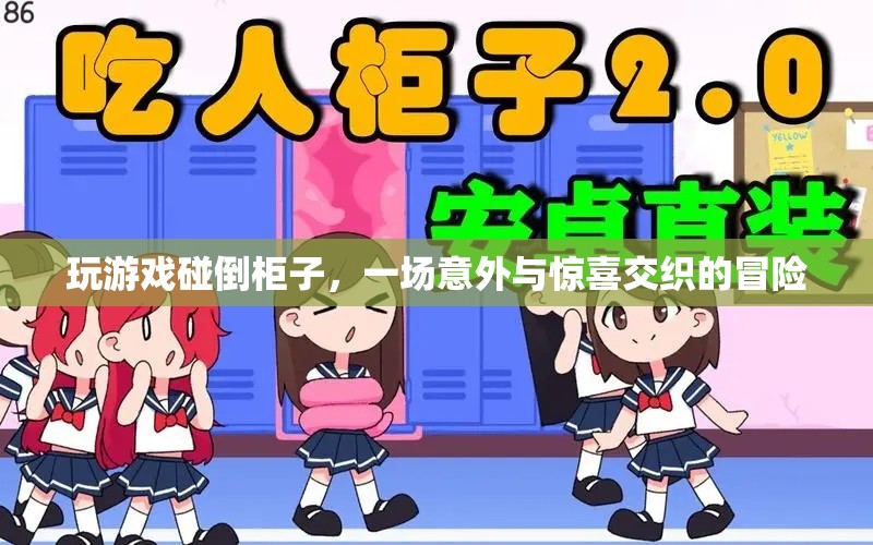 游戲意外，碰倒柜子，驚喜與冒險并存