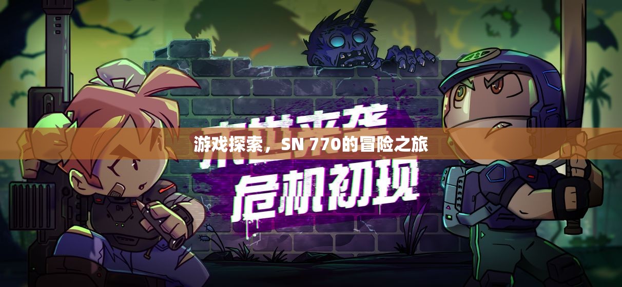 SN 770的冒險(xiǎn)之旅，游戲探索之旅
