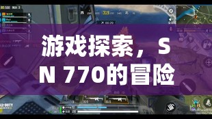 SN 770的冒險(xiǎn)之旅，游戲探索之旅