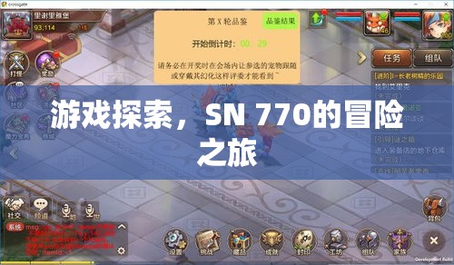 SN 770的冒險(xiǎn)之旅，游戲探索之旅