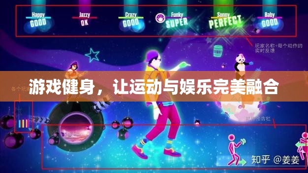 游戲健身，運(yùn)動(dòng)與娛樂的完美融合
