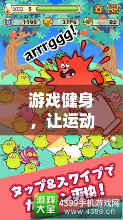 游戲健身，運(yùn)動(dòng)與娛樂的完美融合