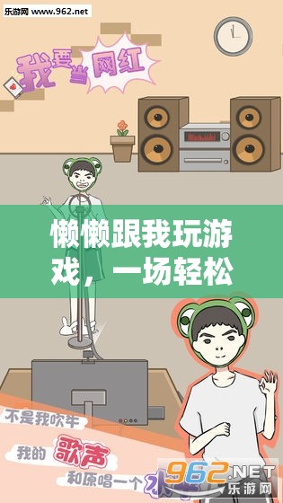 輕松愉悅的互動(dòng)冒險(xiǎn)，懶懶與我共玩游戲