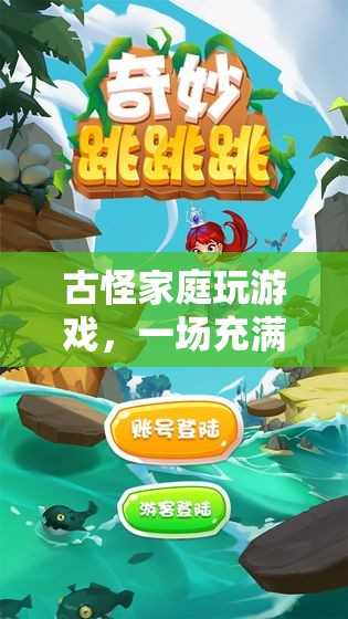 古怪家庭奇妙冒險(xiǎn)，歡笑與挑戰(zhàn)并存的游戲之旅