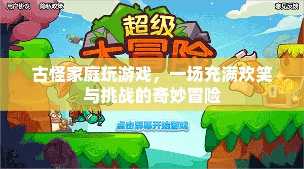 古怪家庭奇妙冒險(xiǎn)，歡笑與挑戰(zhàn)并存的游戲之旅