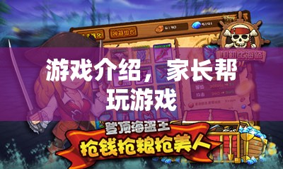 家長幫，寓教于樂，讓孩子在游戲中快樂成長