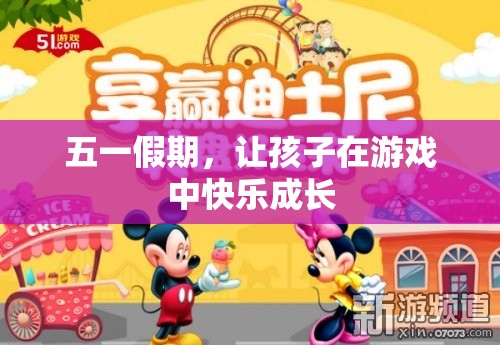 五一假期，讓孩子在游戲中快樂(lè)成長(zhǎng)