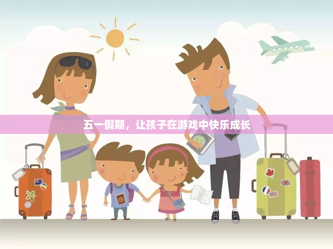 五一假期，讓孩子在游戲中快樂(lè)成長(zhǎng)
