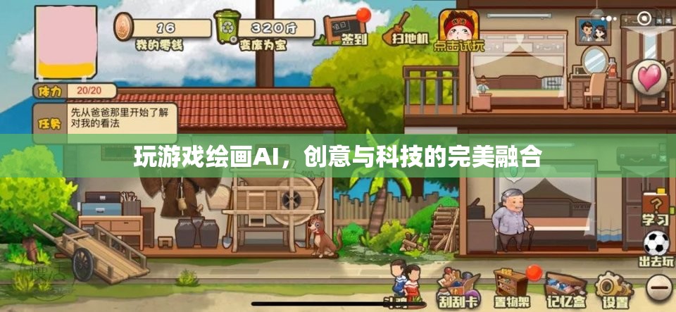 AI繪畫游戲，創(chuàng)意與科技的完美融合