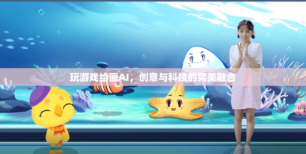 AI繪畫游戲，創(chuàng)意與科技的完美融合