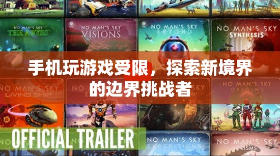 手機(jī)游戲的邊界挑戰(zhàn)，探索新境界的受限之旅