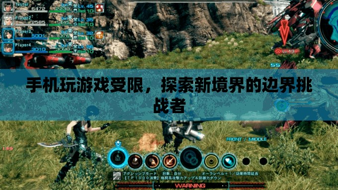 手機(jī)游戲的邊界挑戰(zhàn)，探索新境界的受限之旅