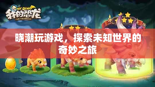 探索未知世界的奇妙之旅，曉潮的游戲之旅