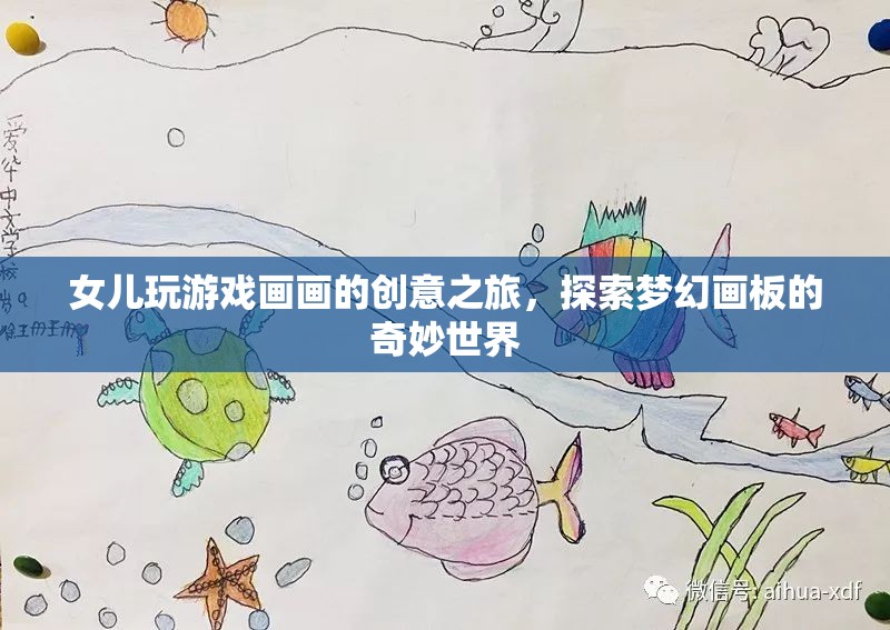 女兒探索夢幻畫板，創(chuàng)意之旅中的游戲與繪畫