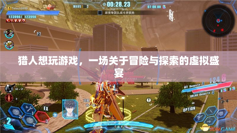 虛擬盛宴，獵人探索冒險之旅