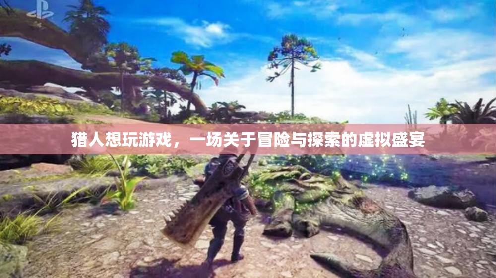 虛擬盛宴，獵人探索冒險之旅