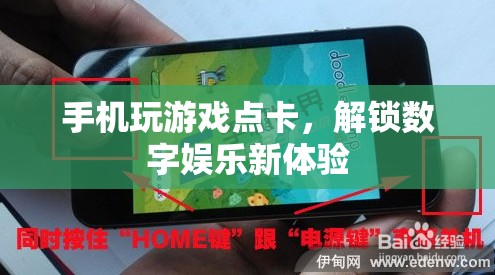 手機玩游戲點卡，解鎖數(shù)字娛樂新體驗