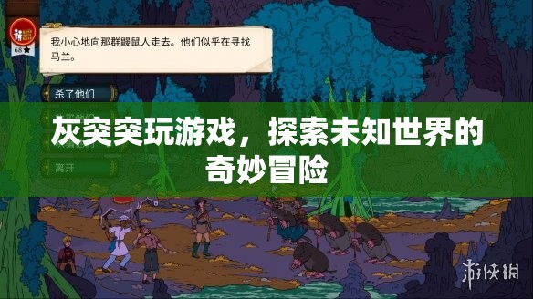 灰突突的奇妙冒險(xiǎn)，探索未知世界的游戲之旅