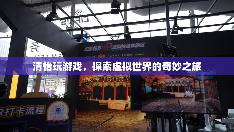 清怡的虛擬世界探險之旅
