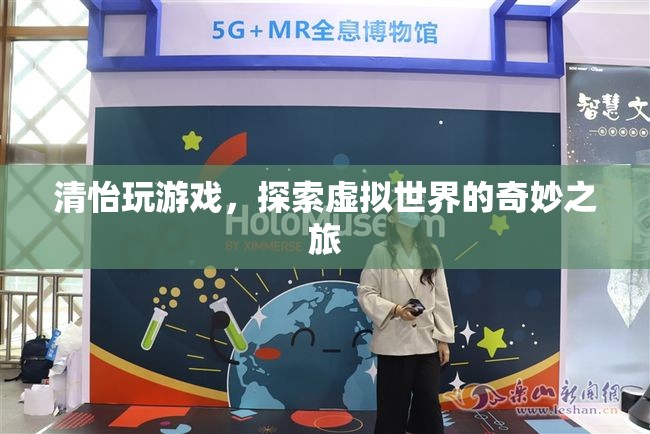 清怡的虛擬世界探險之旅