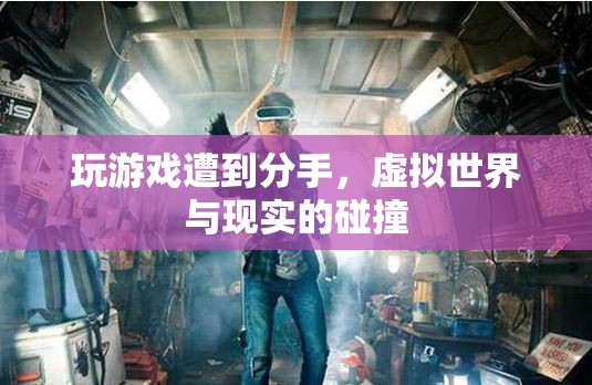 虛擬與現(xiàn)實(shí)的碰撞，游戲引發(fā)分手風(fēng)波