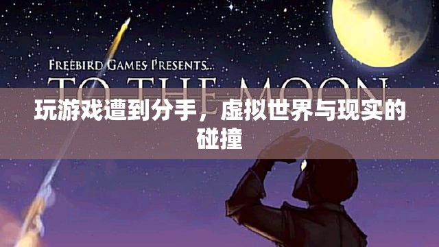 虛擬與現(xiàn)實(shí)的碰撞，游戲引發(fā)分手風(fēng)波