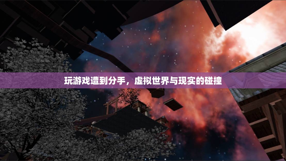 虛擬與現(xiàn)實(shí)的碰撞，游戲引發(fā)分手風(fēng)波