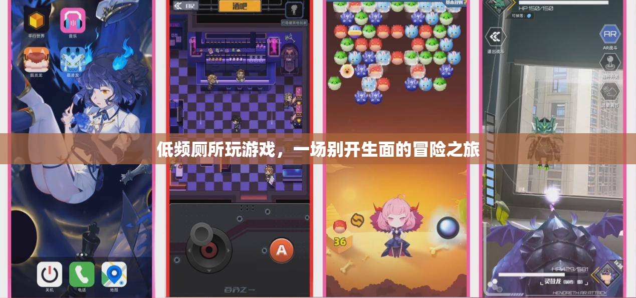 低頻廁所中的游戲冒險(xiǎn)，一場(chǎng)別開生面的挑戰(zhàn)之旅